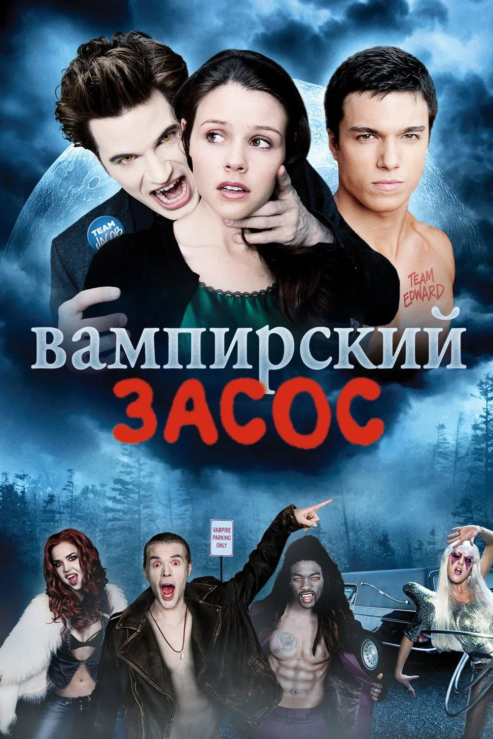 Постер фильма Вампирский засос