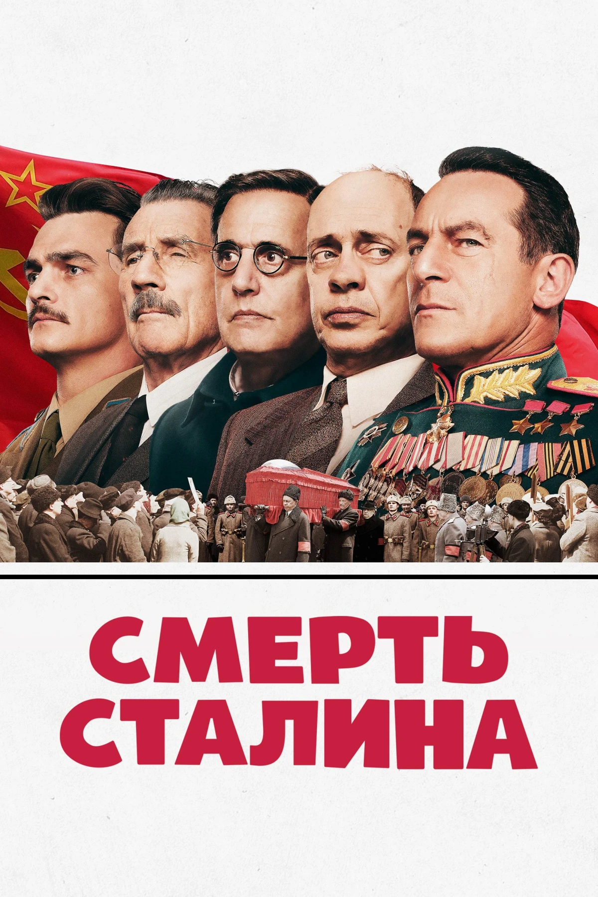 Постер фильма Смерть Сталина
