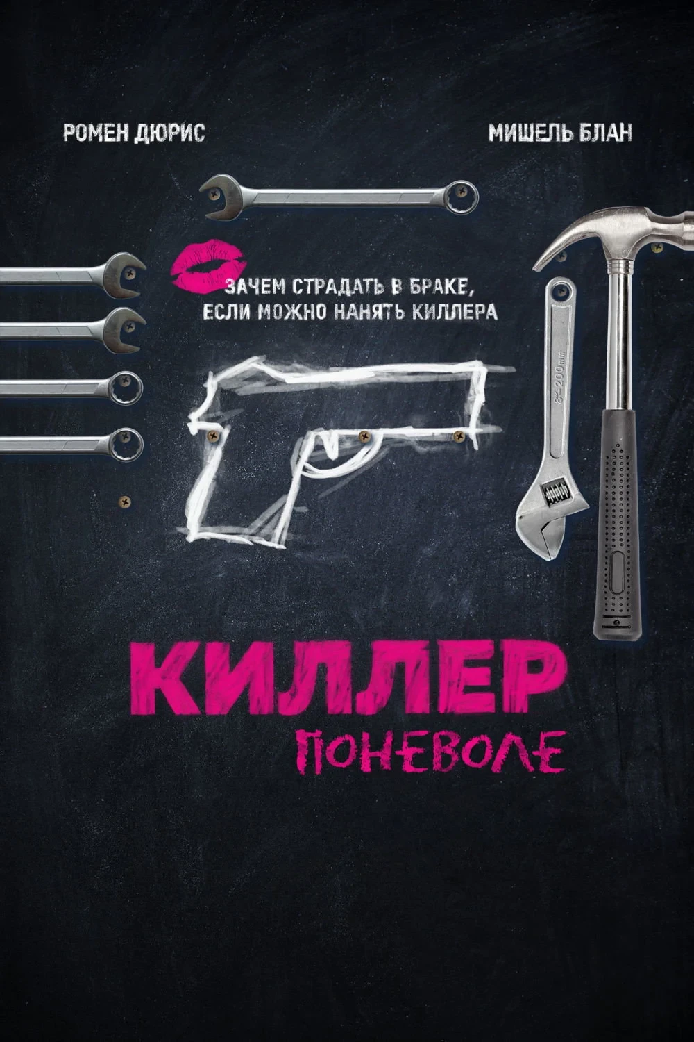Постер фильма Киллер поневоле