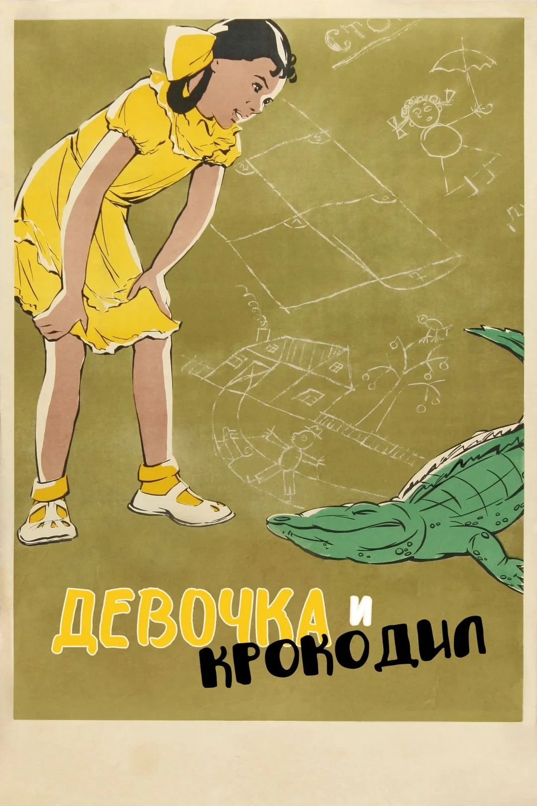 Постер фильма Девочка и крокодил