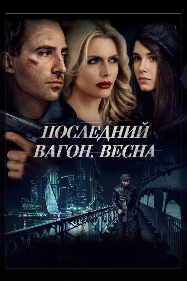 Постер фильма Последний вагон. Весна