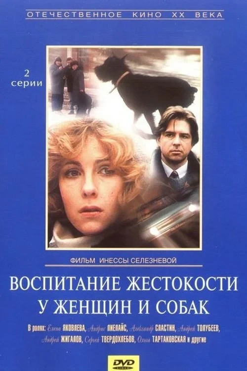 Постер фильма Воспитание жестокости у женщин и собак