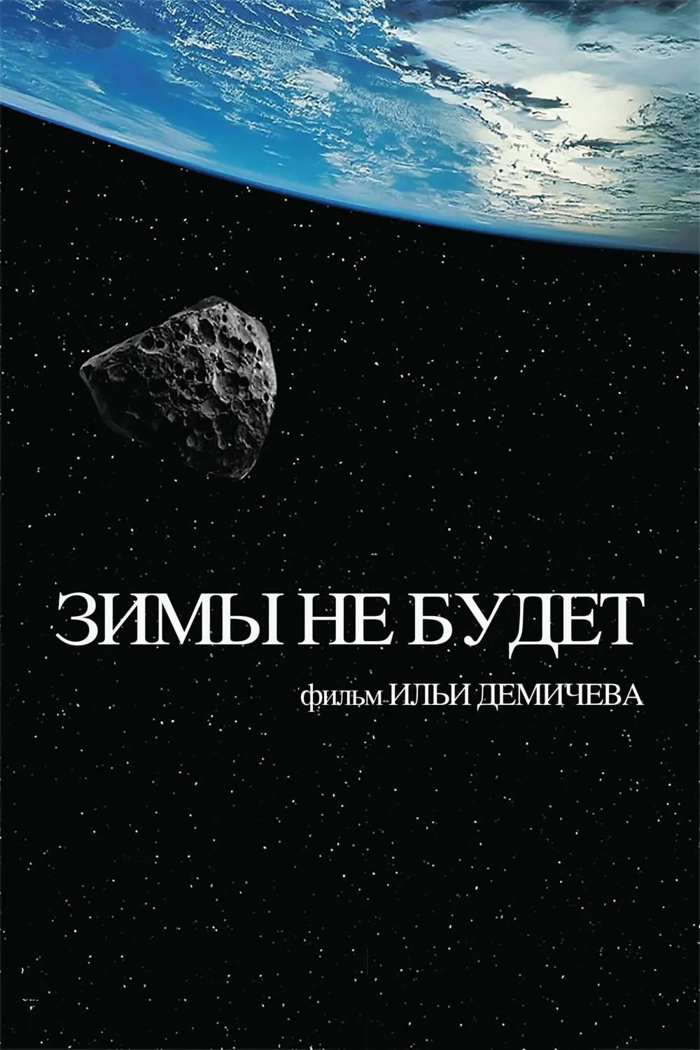 Постер фильма Зимы не будет