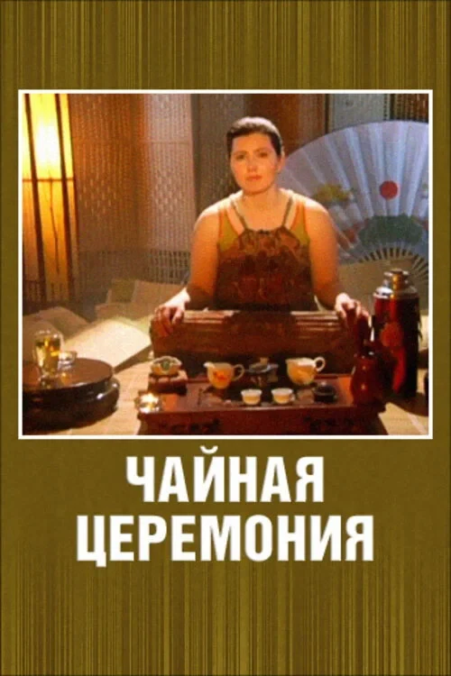 Постер фильма Чайная церемония