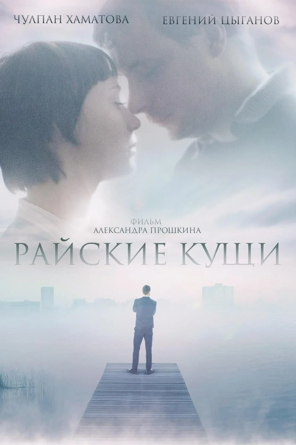 Постер фильма Райские кущи