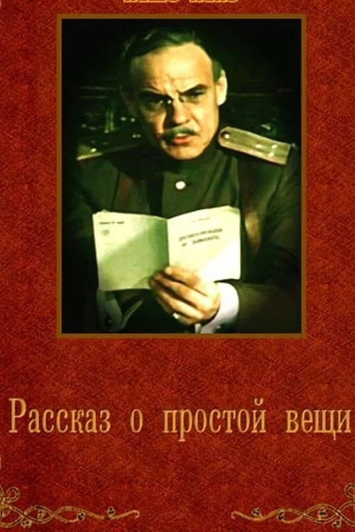 Постер фильма Рассказ о простой вещи