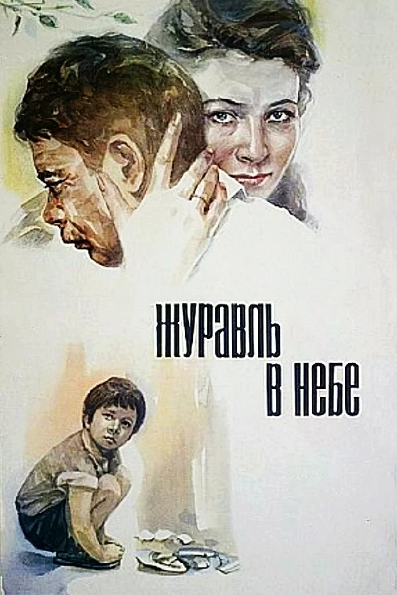 Постер фильма Журавль в небе