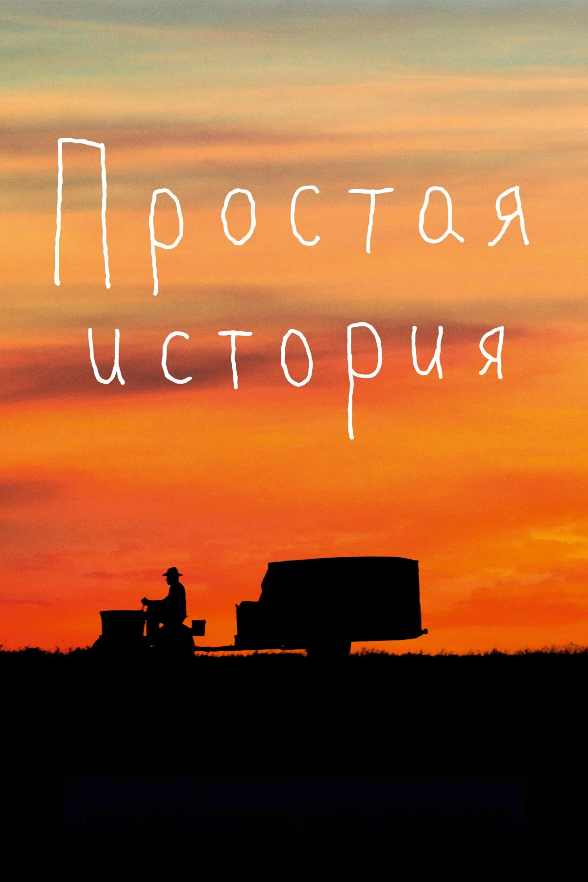 Постер фильма Простая история