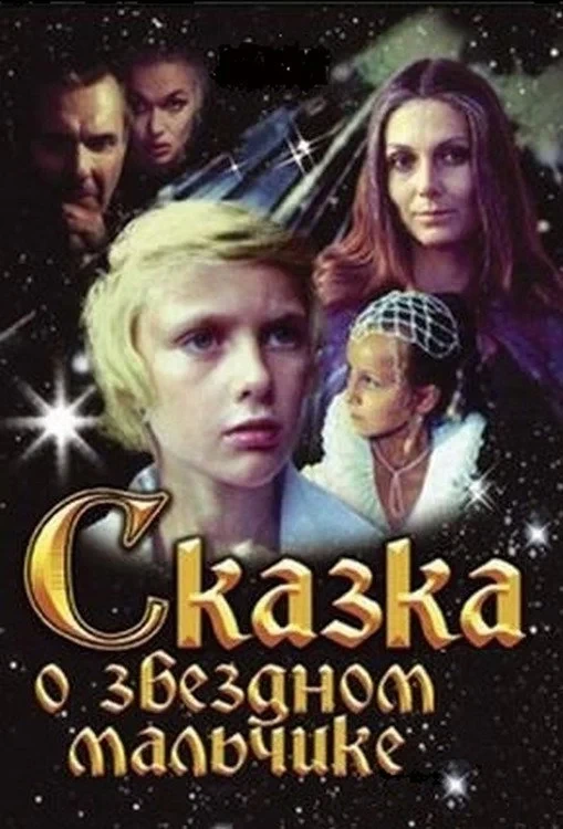 Постер фильма Сказка о звездном мальчике
