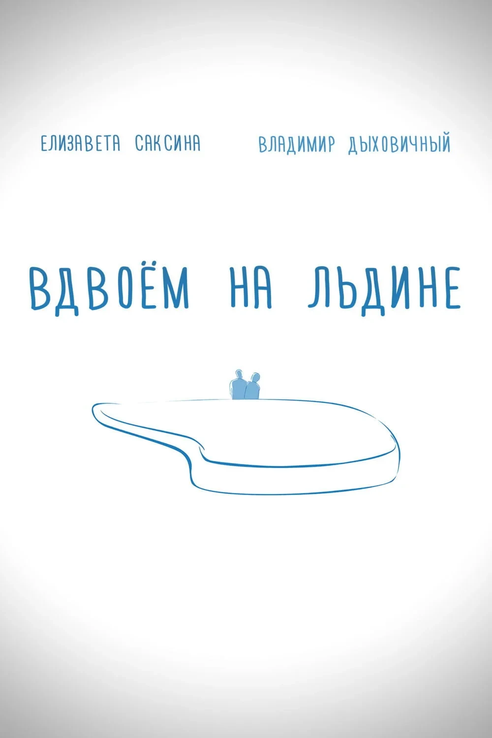Постер фильма Вдвоем на льдине