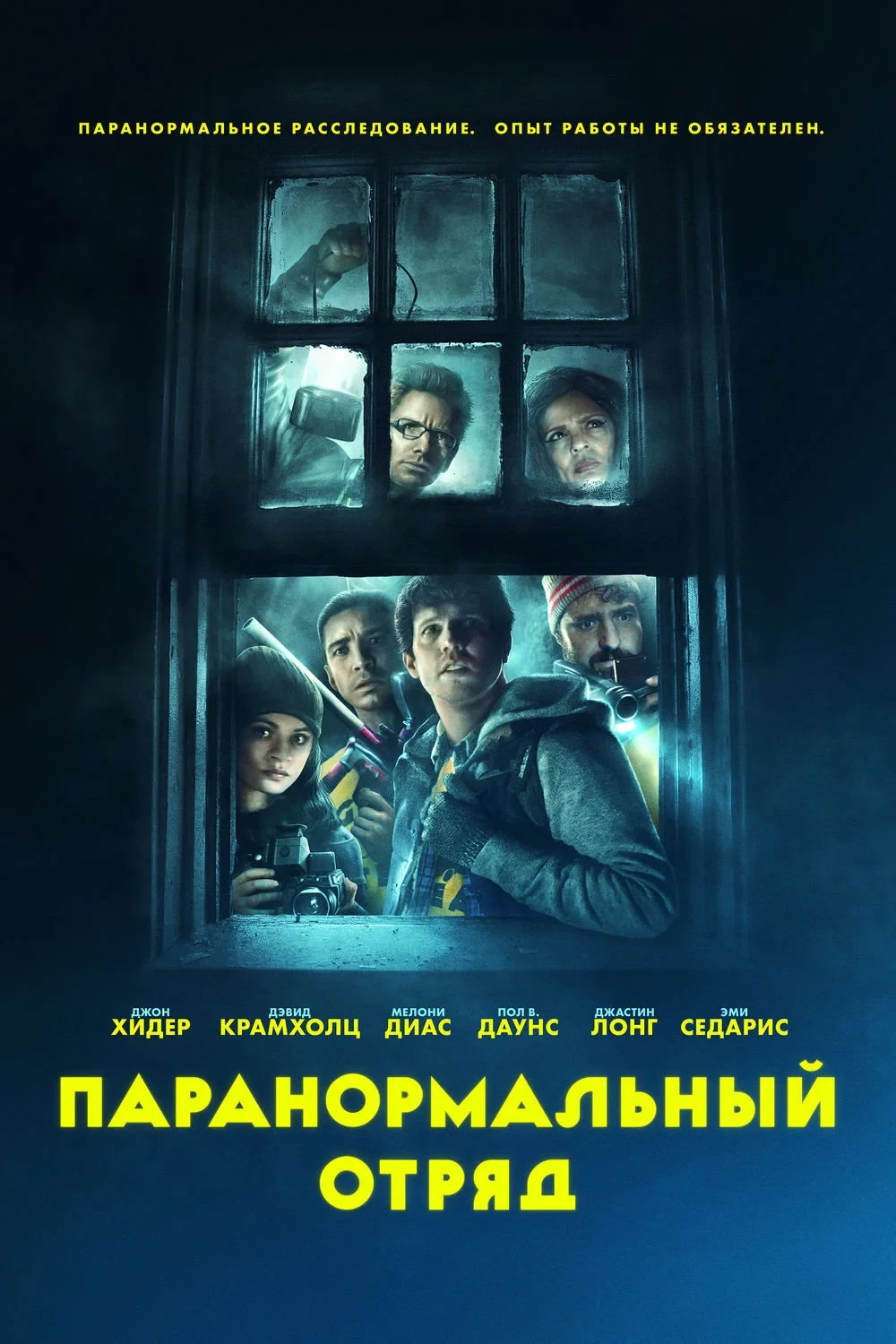 Постер фильма Паранормальный отряд