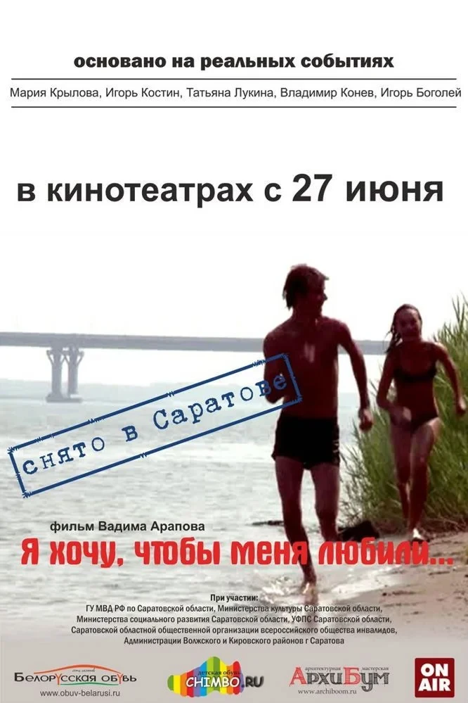 Постер фильма Я хочу, чтобы меня любили