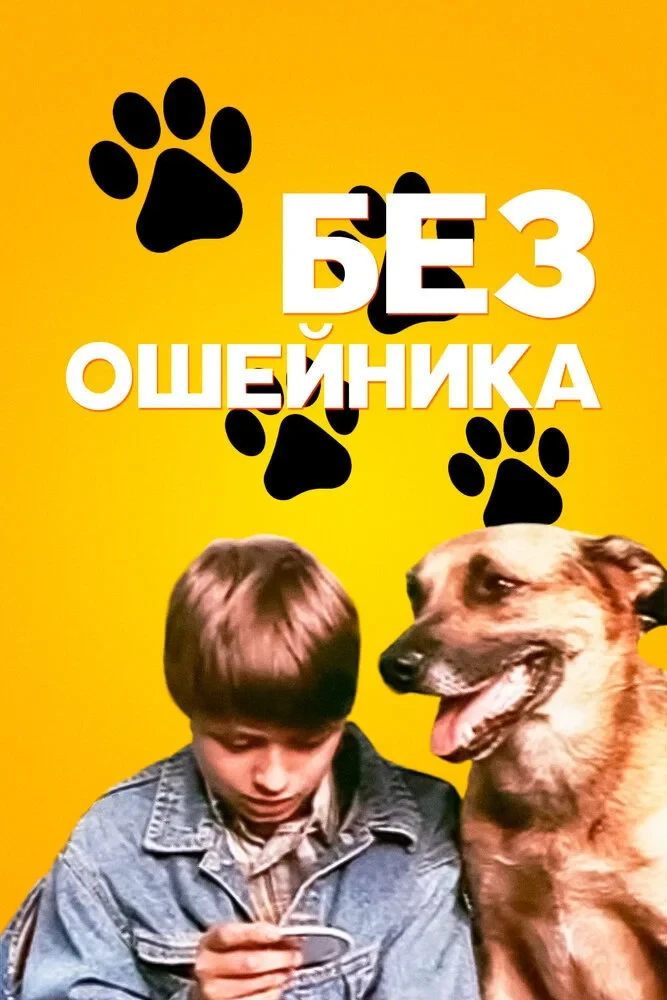 Постер фильма Без ошейника