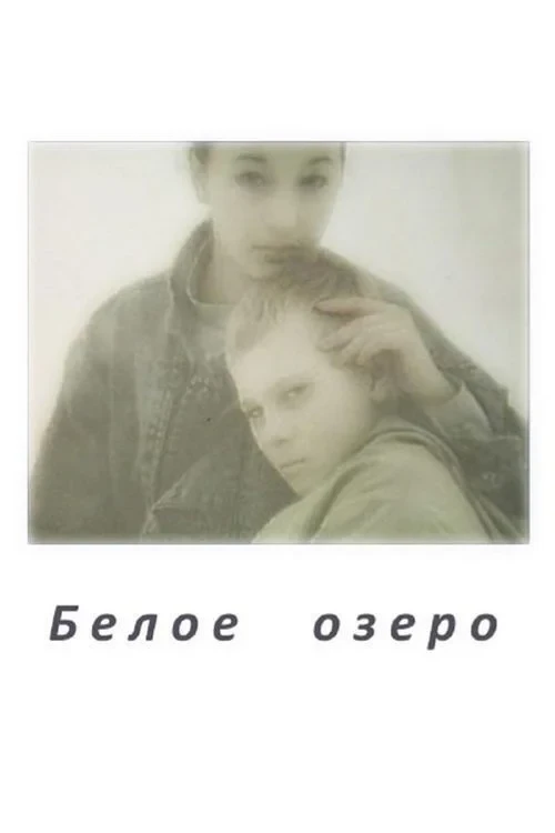 Постер фильма Белое Озеро