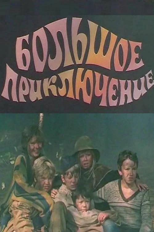 Постер фильма Большое приключение