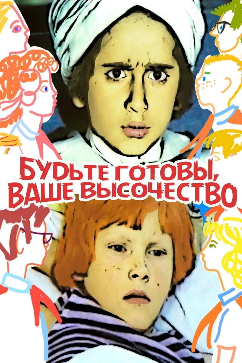 Постер фильма Будьте готовы, ваше высочество