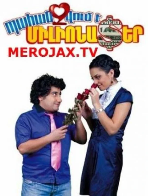 Постер фильма Требуется миллионер