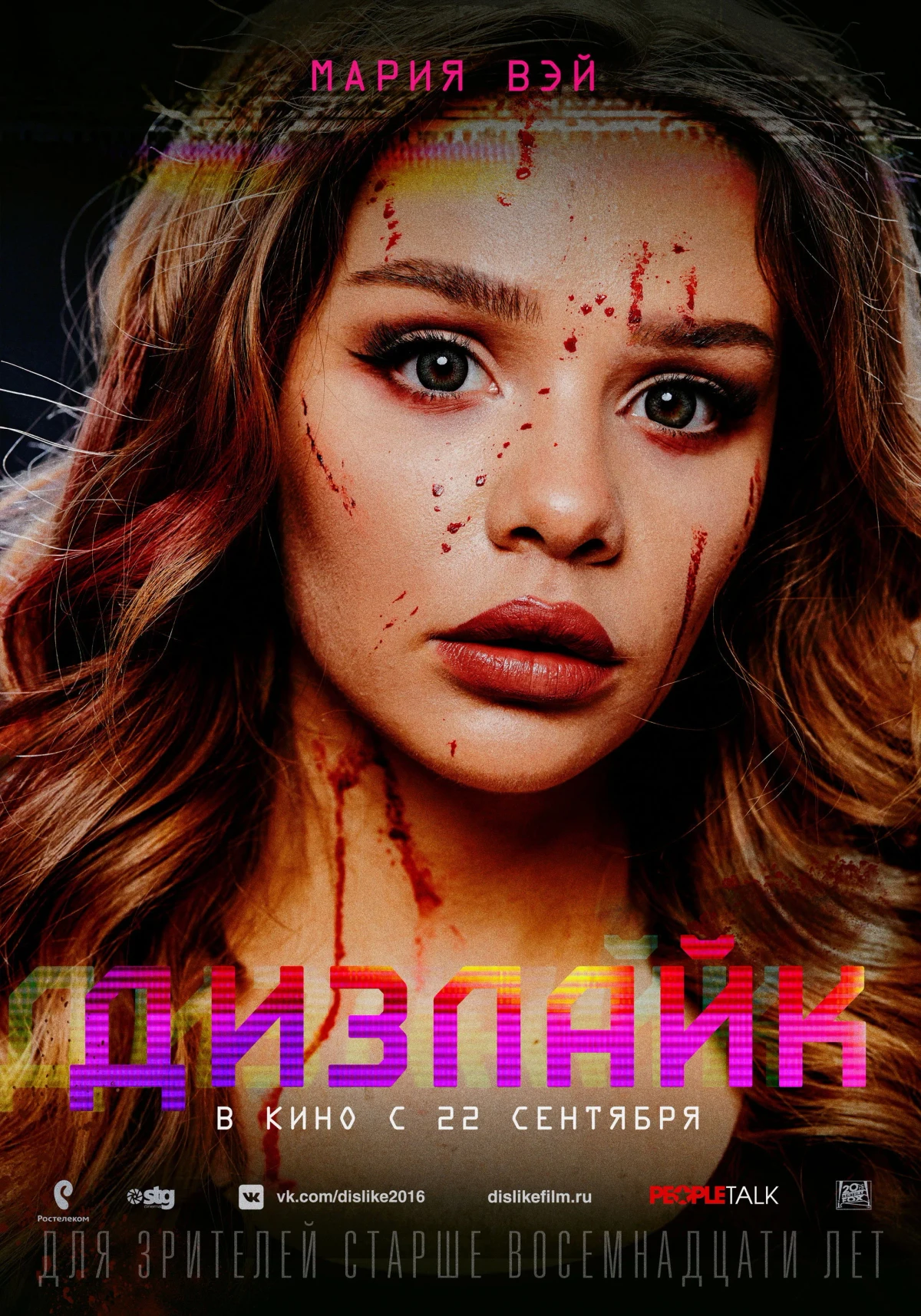 Постер фильма Дизлайк