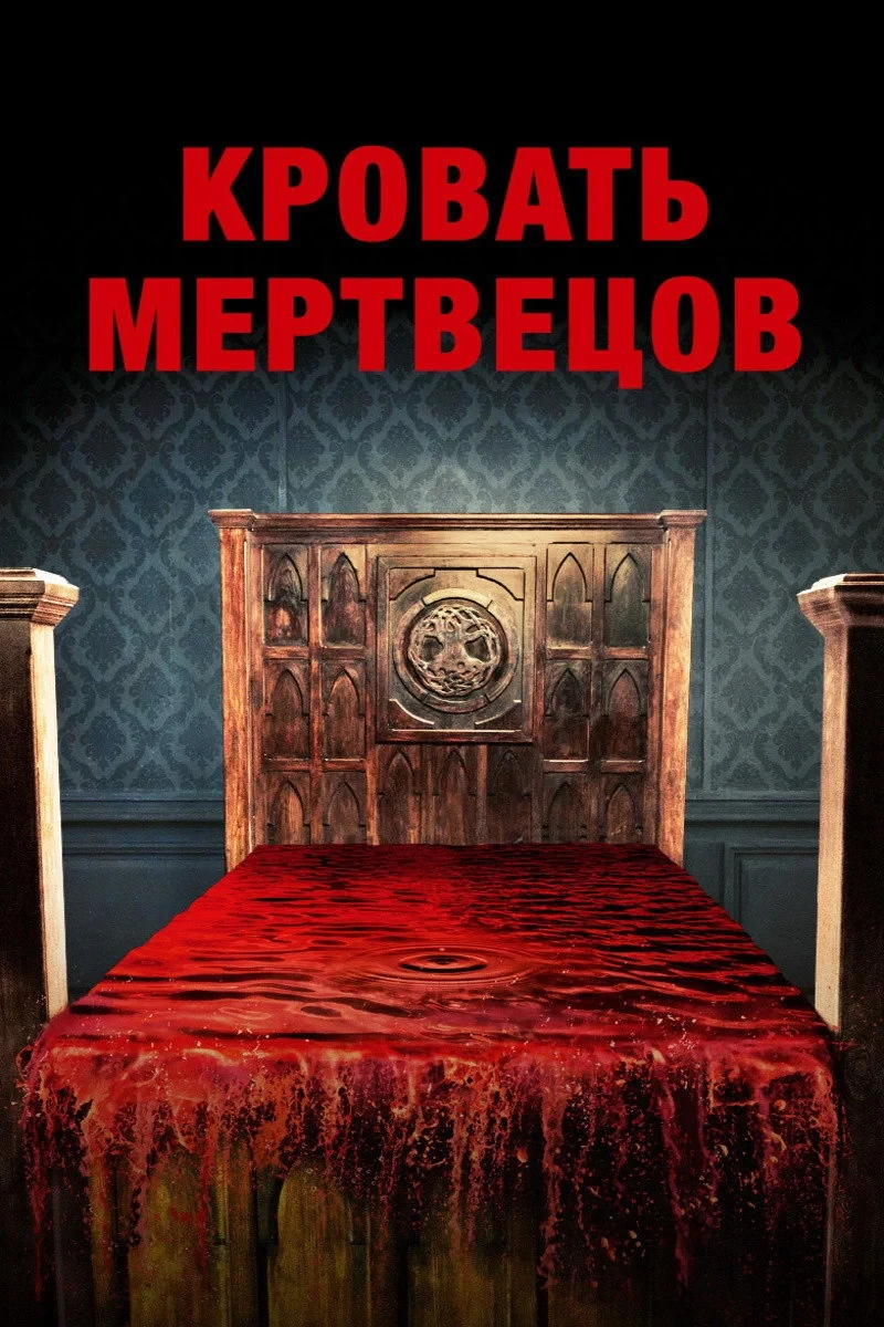 Постер фильма Кровать мертвецов