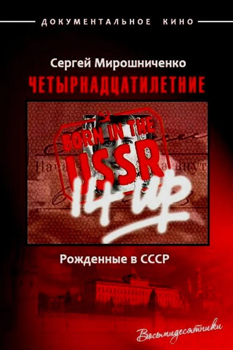 Постер фильма Рождённые в СССР: Четырнадцатилетние