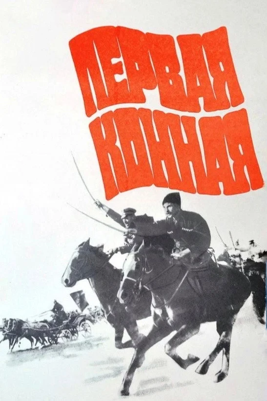 Постер фильма Первая конная
