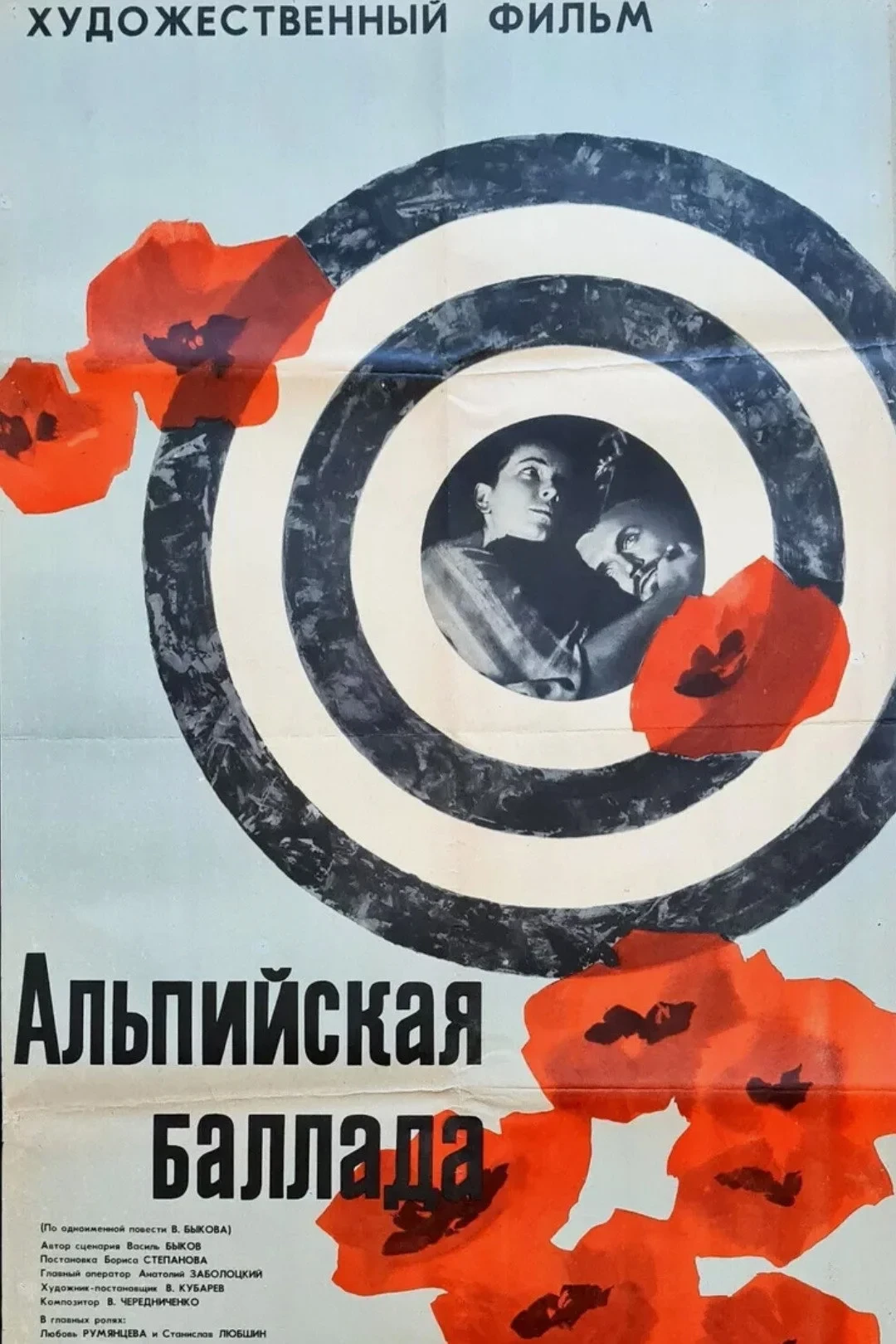 Постер фильма Альпийская баллада
