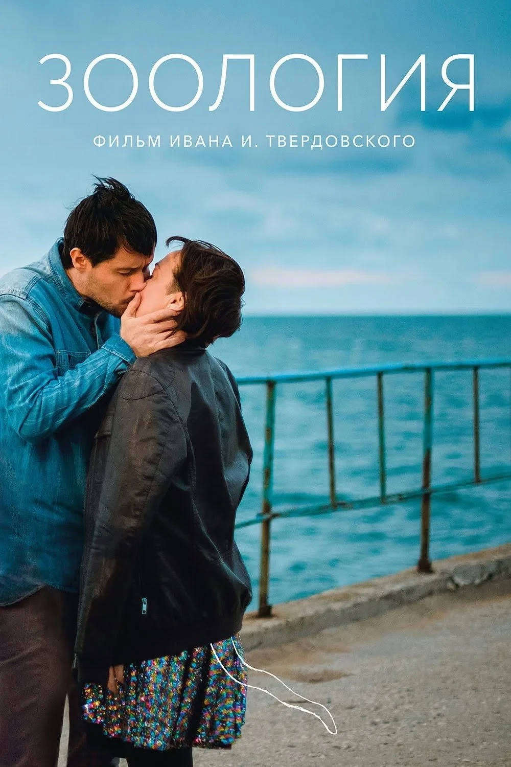 Постер фильма Зоология