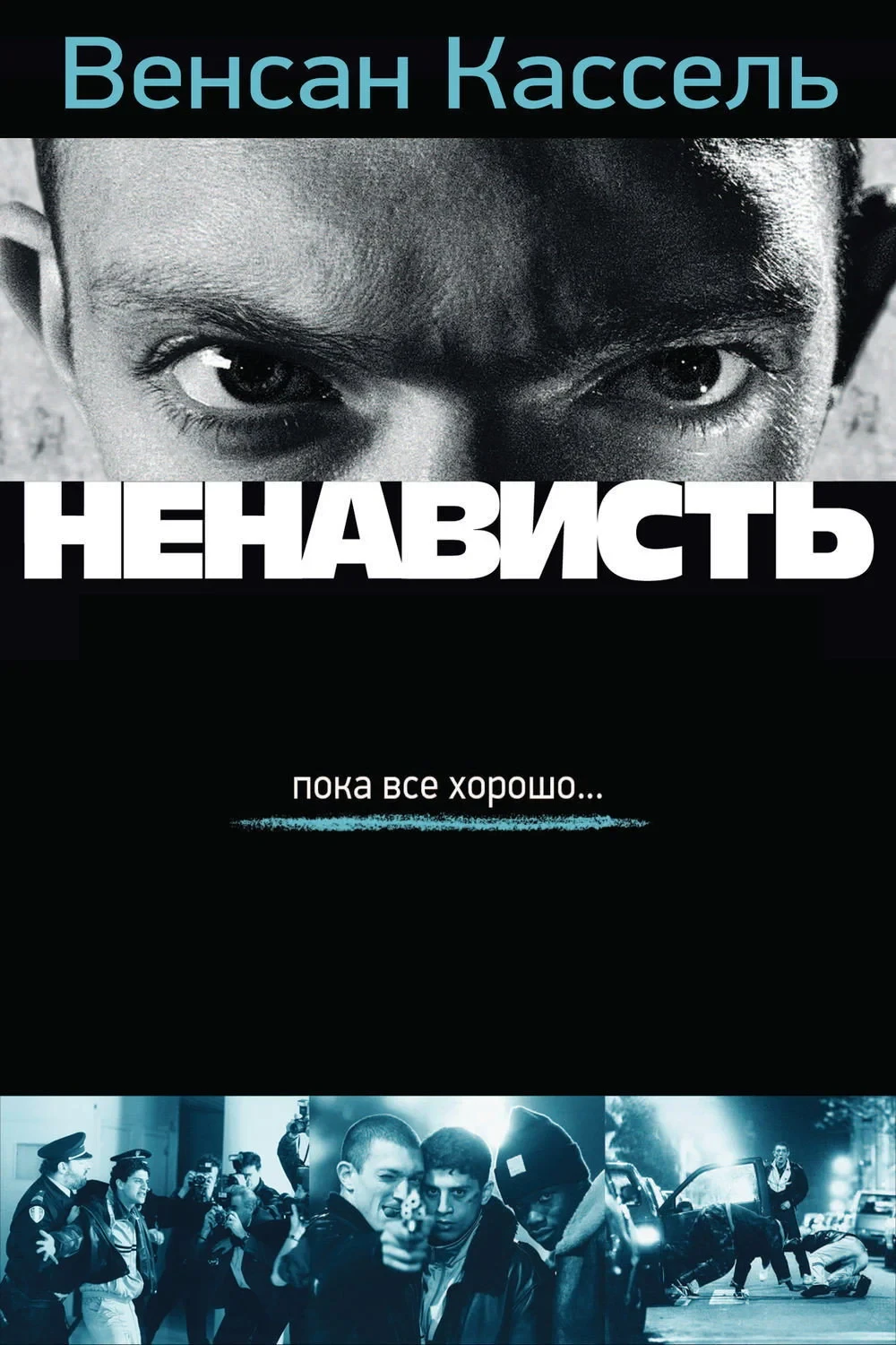 Постер фильма Ненависть
