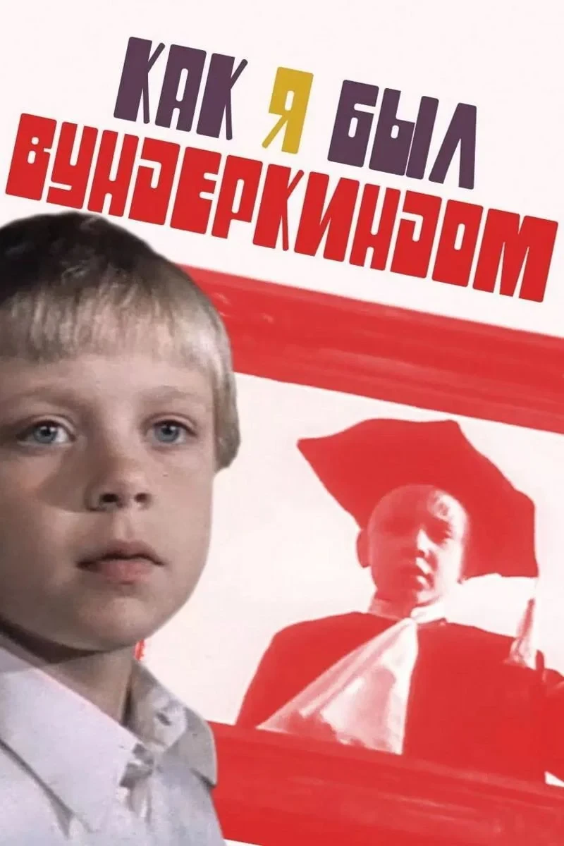 Постер фильма Как я был вундеркиндом