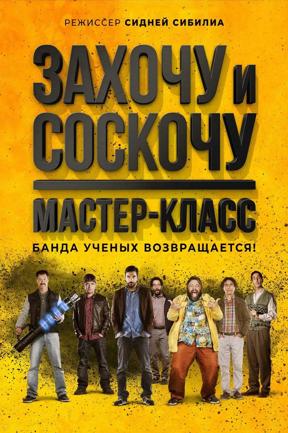 Постер фильма Захочу и соскочу. Мастер-класс