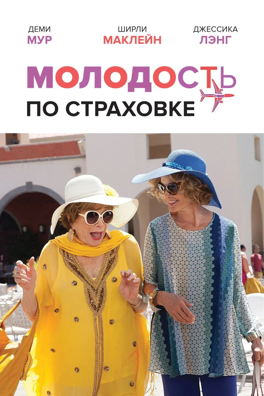 Постер фильма Молодость по страховке