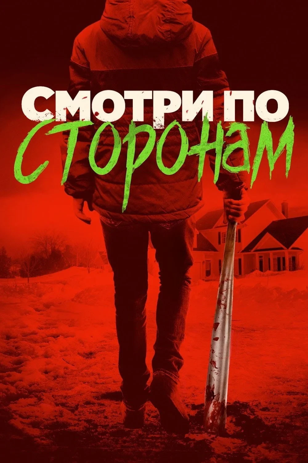 Постер фильма Смотри по сторонам