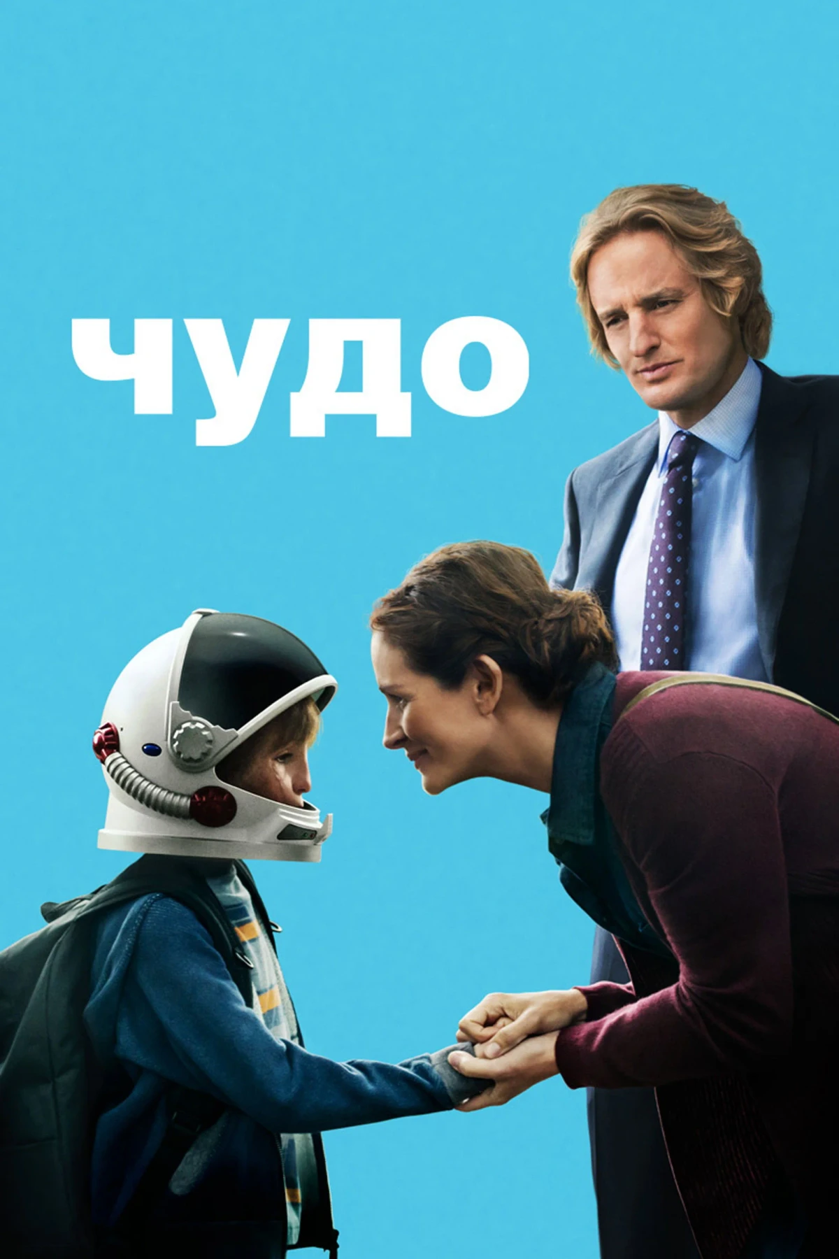 Постер фильма Чудо