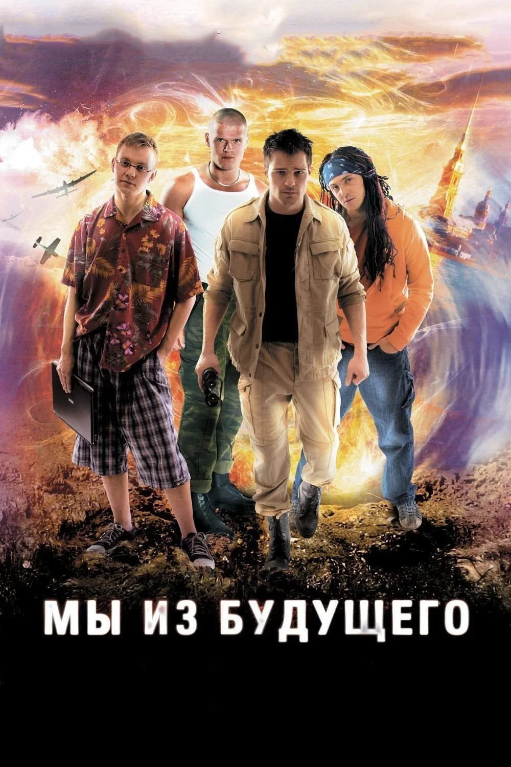 Постер фильма Мы из будущего