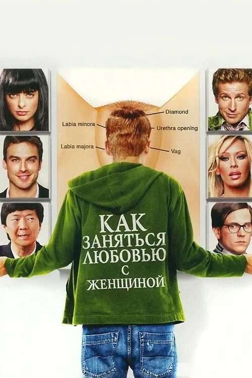 Постер фильма Как заняться любовью с женщиной