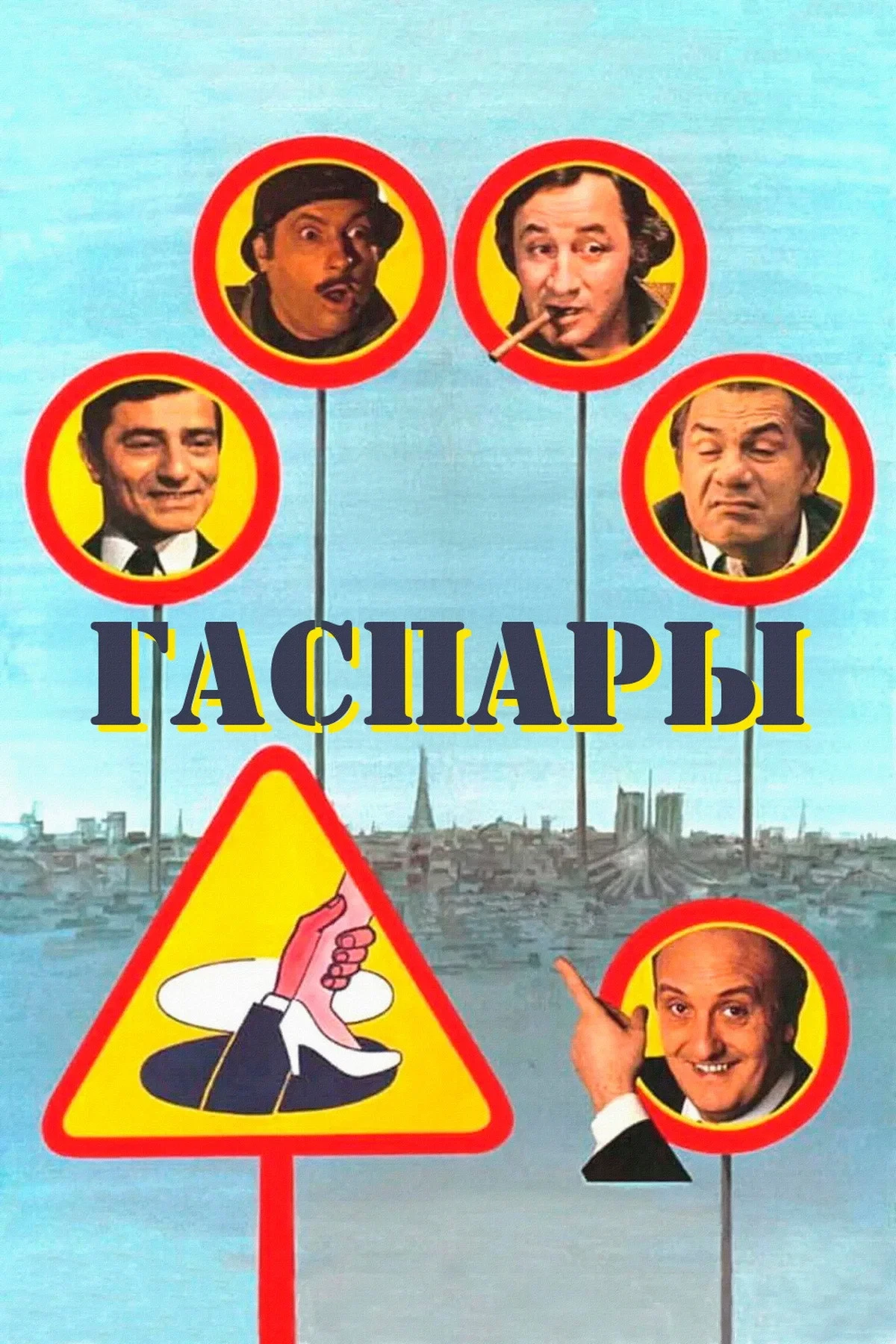 Постер фильма Гаспары