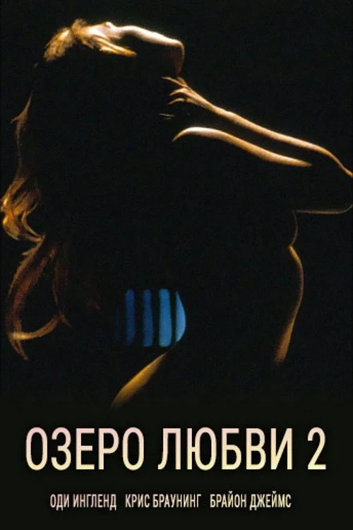 Постер фильма Озеро любви 2