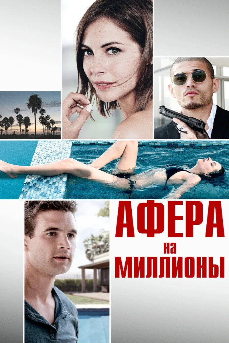 Постер фильма Афера на миллионы