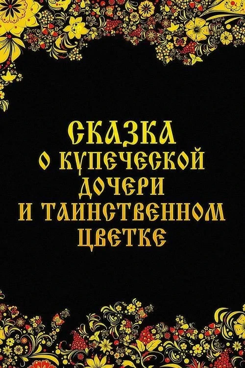 Постер фильма Сказка о купеческой дочери и таинственном цветке