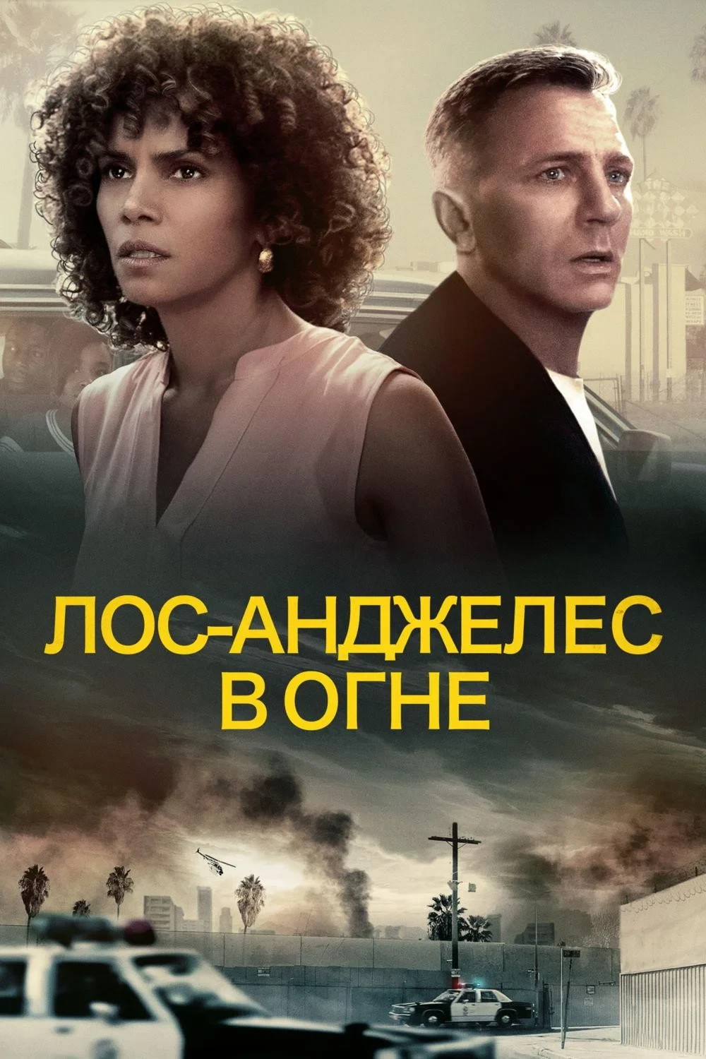 Постер фильма Лос-Анджелес в огне