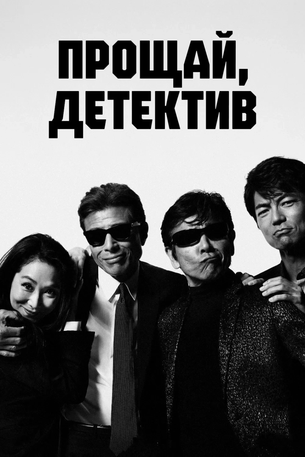 Постер фильма Прощайте, опасные копы