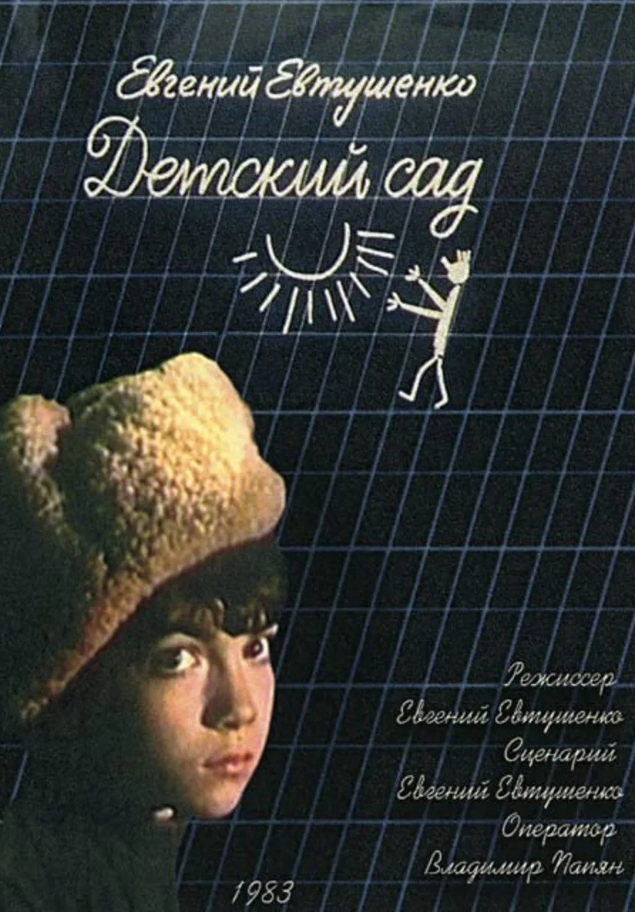 Постер фильма Детский сад