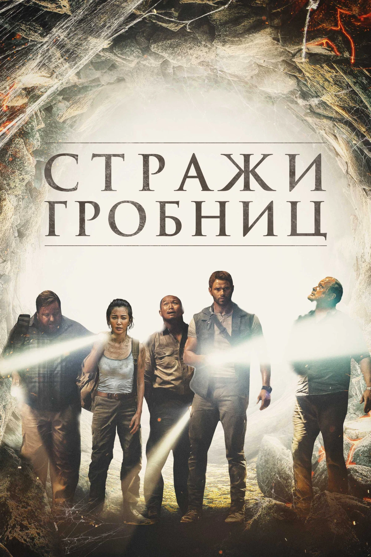Постер фильма Стражи гробниц