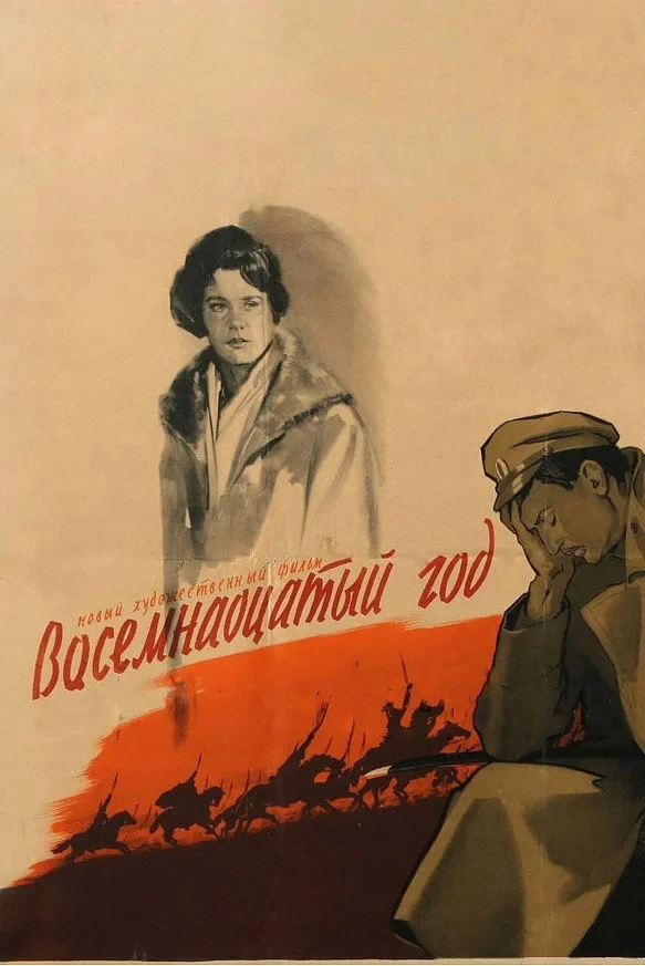 Постер фильма 18 год