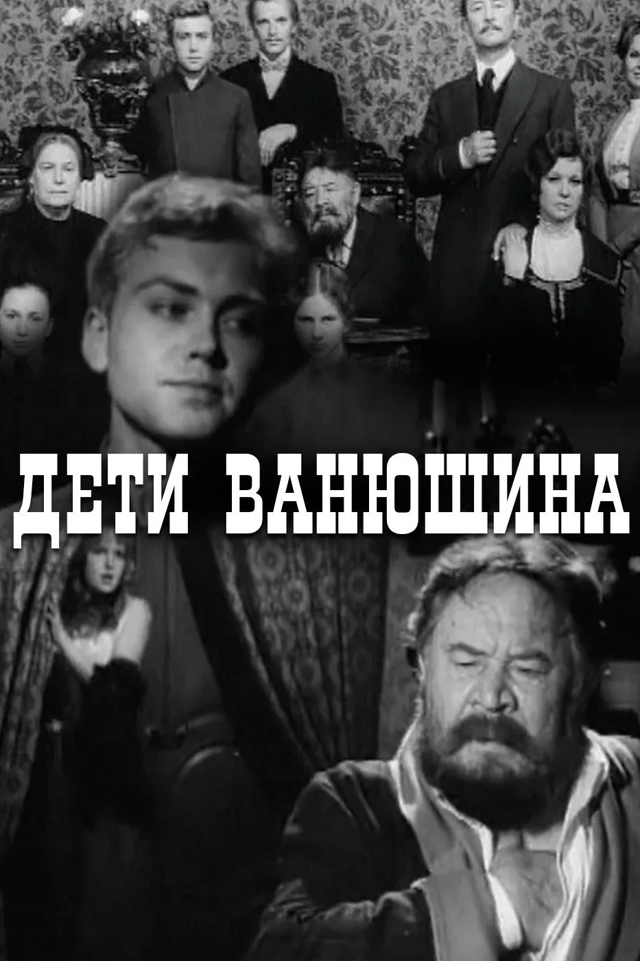 Постер фильма Дети Ванюшина
