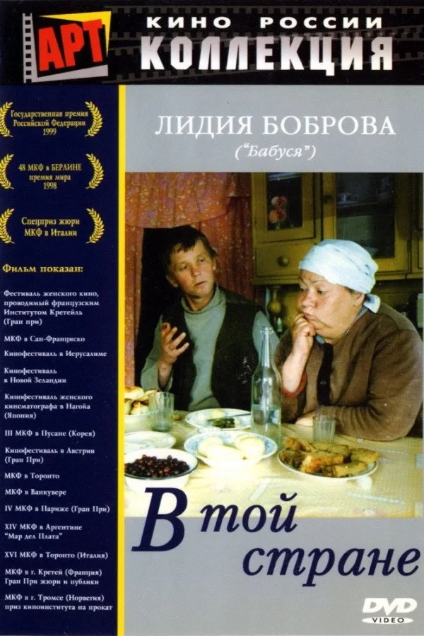 Постер фильма В той стране