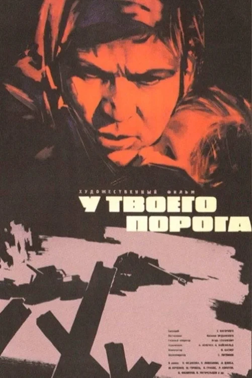 Постер фильма У твоего порога