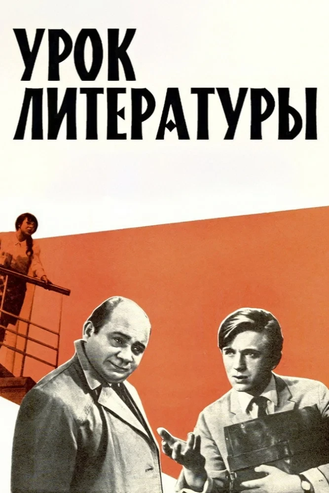 Постер фильма Урок литературы