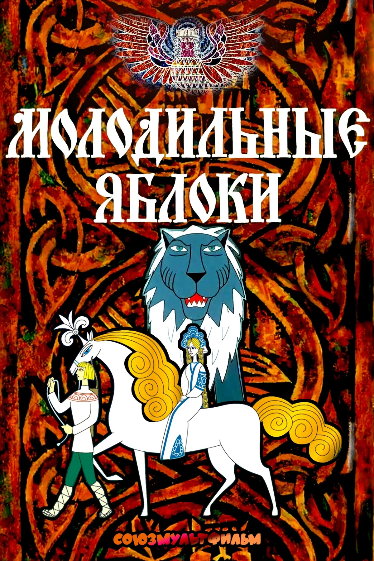 Постер фильма Молодильные яблоки