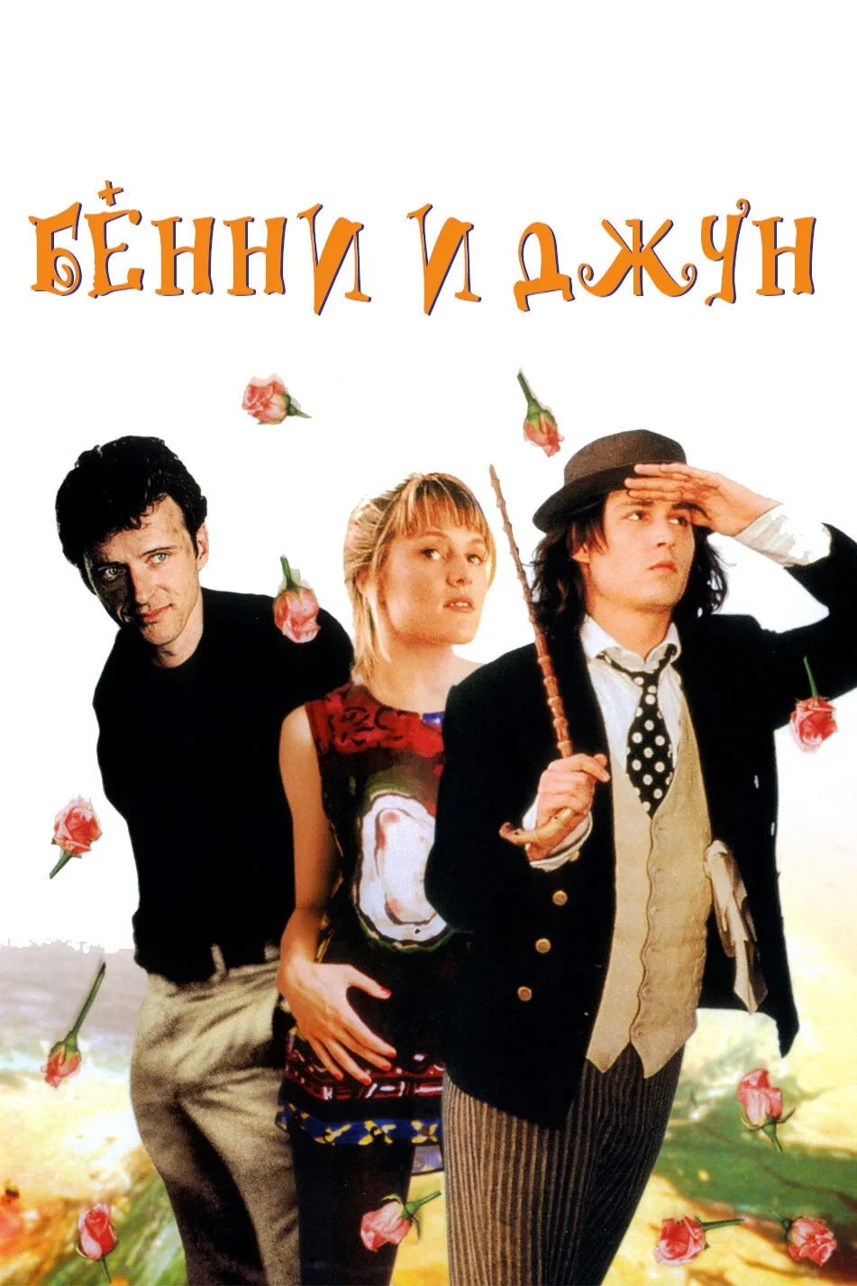 Постер фильма Бенни и Джун
